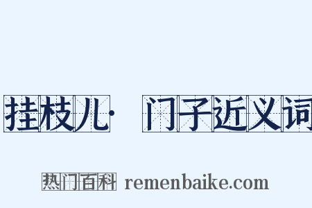 挂枝儿·门子近义词是什么意思的图片